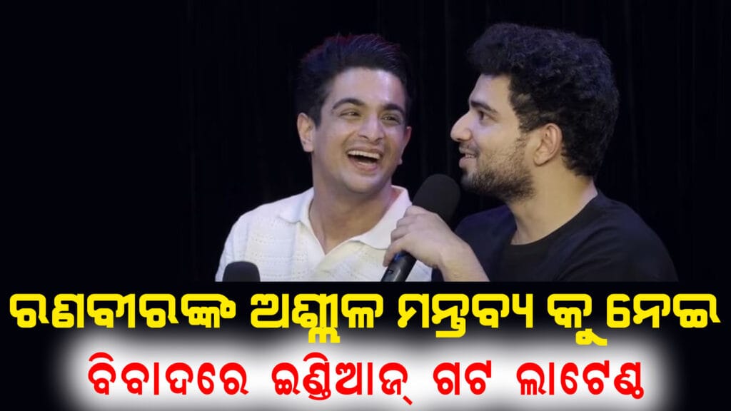 ରଣବୀର ଆହ୍ଲାବାଦୀଙ୍କ ଅଶ୍ଳୀଳ ମନ୍ତବ୍ୟ ବିବାଦ | ଇଣ୍ଡିଆଜ୍ ଗଟ୍ ଲାଟେଣ୍ଟ୍ ଶୋ’ରେ ମା’ବାପାଙ୍କ ବିଷୟରେ ଅଶ୍ଳୀଳ ପ୍ରଶ୍ନ"