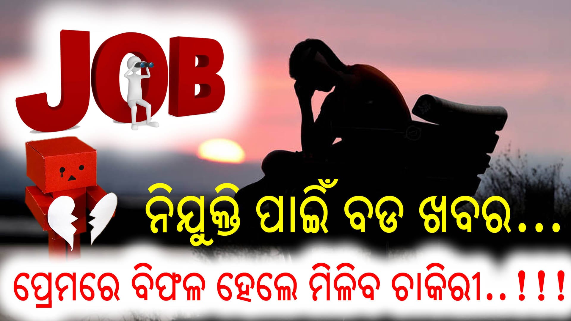 "ଟପ୍ମେଟ୍ କମ୍ପାନୀ ରୁ ଚିଫ୍ ଡେଟିଂ ଅଫିସର ନିଯୁକ୍ତି ସୁଯୋଗ - ବ୍ରେକ୍ଅପ୍ ଅନୁଭବ ଥିବା ଲୋକଙ୍କ ପାଇଁ ନୂତନ ଜବ!"