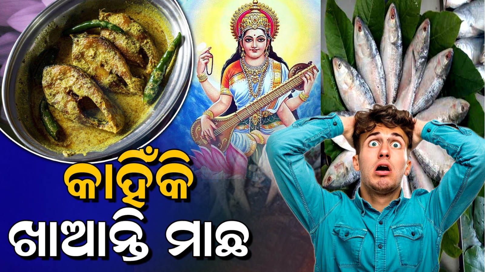 ବସନ୍ତ ପଞ୍ଚମୀ ଏବଂ ମାଛ ଖାଇବାର ପ୍ରଥା