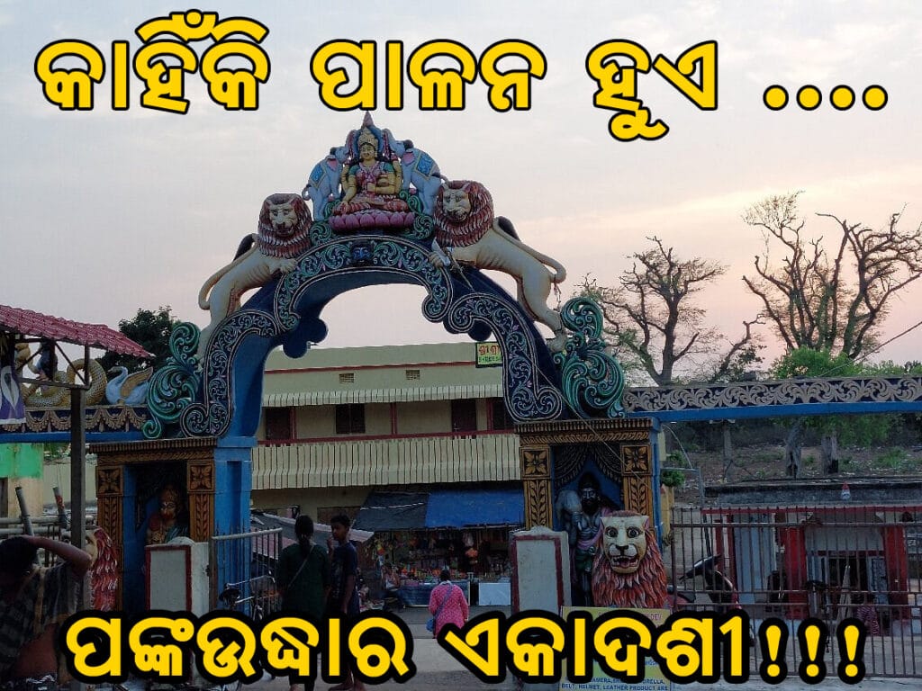 ଶ୍ରୀ ଲୋକନାଥ ମନ୍ଦିରର ଏକ ପବିତ୍ର ଅନୁଷ୍ଠାନ ପଙ୍କଉଦ୍ଧାର ଏକାଦଶୀ