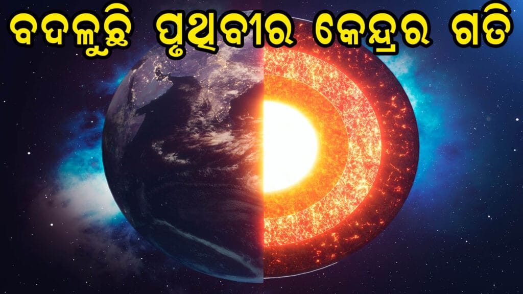 ପୃଥିବୀର କେନ୍ଦ୍ର: ଏକ ରହସ୍ୟମୟ ଘୂର୍ଣ୍ଣନ | ଆଭ୍ୟନ୍ତରୀଣ କେନ୍ଦ୍ରର ପରିବର୍ତ୍ତନ ଏବଂ ବୈଜ୍ଞାନିକ ଆବିଷ୍କାର"