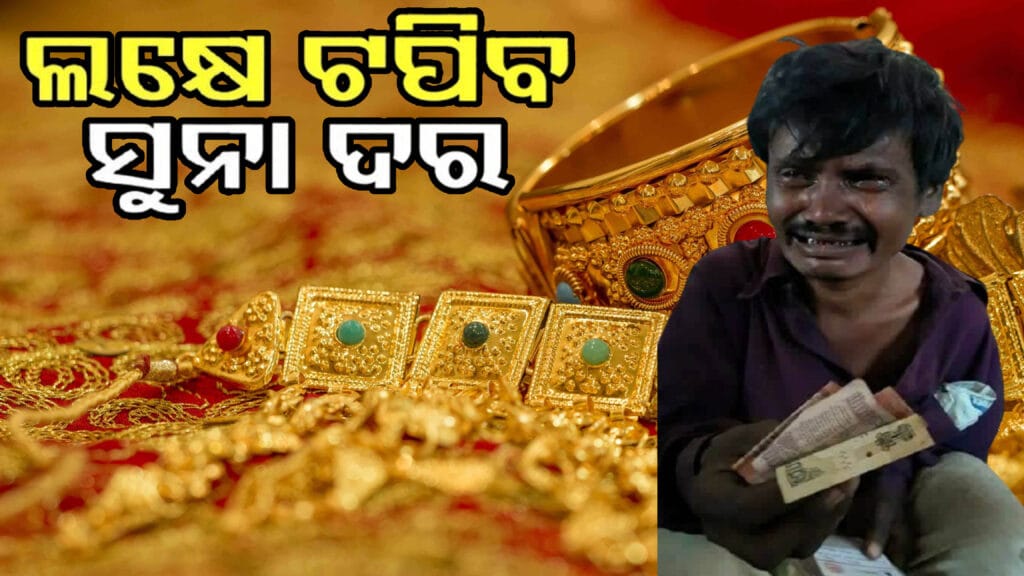 "ସୁନା ଦର ରେ ରେକର୍ଡ ବୃଦ୍ଧି: ଭୁବନେଶ୍ୱରରେ ୨୪ କ୍ୟାରେଟ ସୁନା ଦର ୮୭,୯୩୦ ଟଙ୍କା ରେକର୍ଡ ସ୍ତରରେ ପହଞ୍ଚିଲା | ସୁନା ବଜାରରେ ଆତଙ୍କ!"