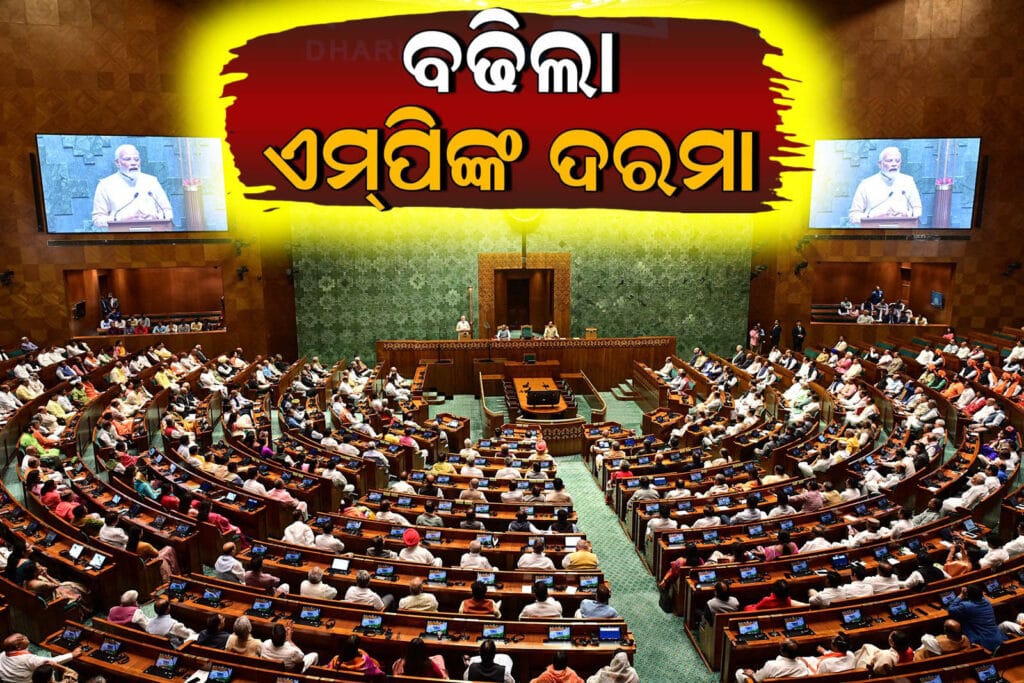 କେନ୍ଦ୍ର ସରକାର ଏମ୍.ପି.ଙ୍କ ଦରମା ବୃଦ୍ଧି ଘୋଷଣା | MP salary increase news in Odia