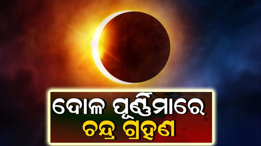 ଚନ୍ଦ୍ରଗ୍ରହଣ ୨୦୨୫: ଫାଲଗୁଣ ପୂର୍ଣ୍ଣିମା ଦିନ ଘଟିବାକୁ ଯାଉଥିବା ଚନ୍ଦ୍ରଗ୍ରହଣର ଛବି