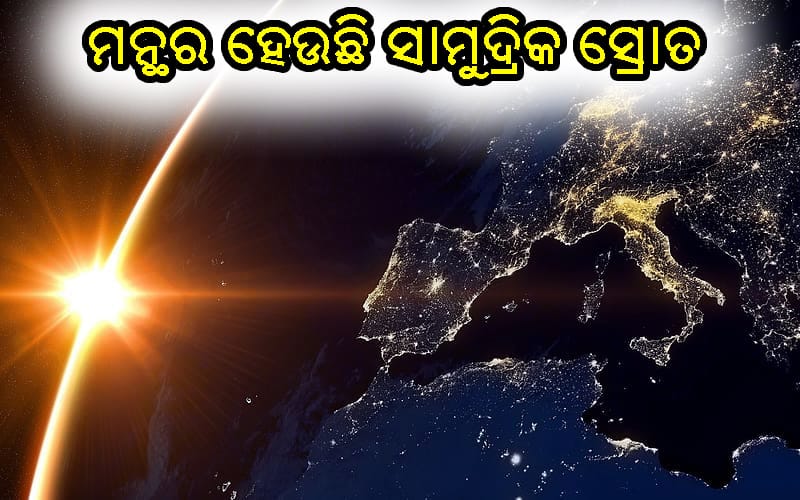 ଆଣ୍ଟାର୍କଟିକ ସାମୁଦ୍ରିକ ସ୍ରୋତର ମନ୍ଥରତା | Slowdown of Antarctic Circumpolar Current in Odia