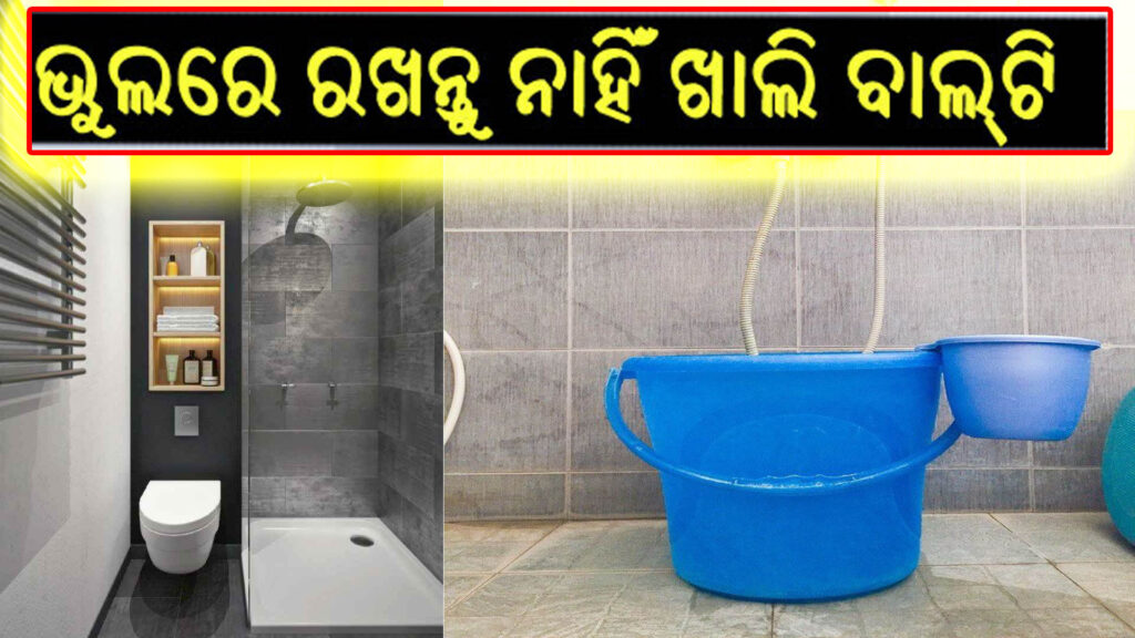 ବାଥରୁମ୍ରେ ନୀଳ ବାଲ୍ଟି |