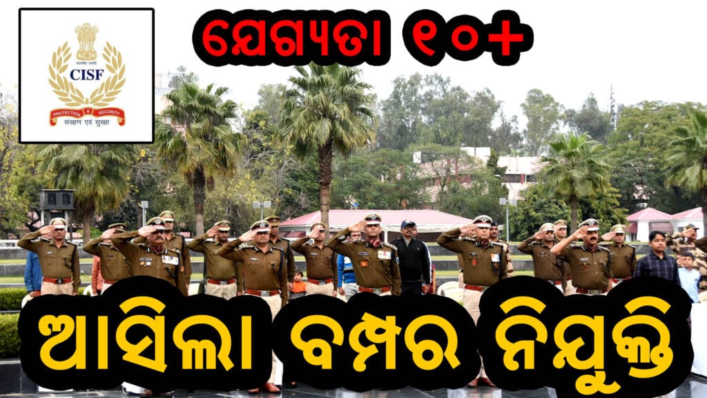CISF କନଷ୍ଟେବଳ ଏବଂ ଟ୍ରେଡସମ୍ୟାନ ପଦବୀରେ ନିଯୁକ୍ତି ପାଇଁ ଆବେଦନ ପ୍ରକ୍ରିୟା ଆରମ୍ଭ। ଦଶମ ପାସ ଏବଂ ITI ଧାରକମାନେ ଆବେଦନ କରିପାରିବେ।