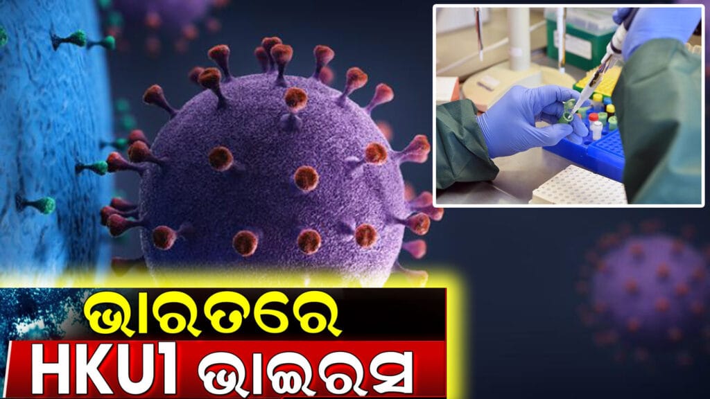 କୋଲକାତାରେ HKU1 ଭାଇରସ ଚିହ୍ନଟ ହୋଇଥିବା ଏକ ଛବି, ଫ୍ଲୁ ଲକ୍ଷଣ ସହିତ ଜଣେ ମହିଳା ଏବଂ ସ୍ୱାସ୍ଥ୍ୟ କର୍ମୀଙ୍କ ପରୀକ୍ଷା ପ୍ରକ୍ରିୟା।