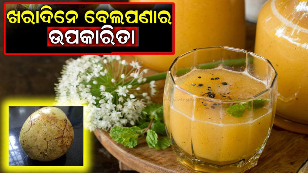 ବେଲ ଫଳ ଏବଂ ବେଲ ପଣା ପ୍ରସ୍ତୁତ କରିବାର ପ୍ରକ୍ରିୟା, ଯାହା ଗ୍ରୀଷ୍ମଋତୁରେ ସୁସ୍ଥ ରହିବାରେ ସାହାଯ୍ୟ କରେ।