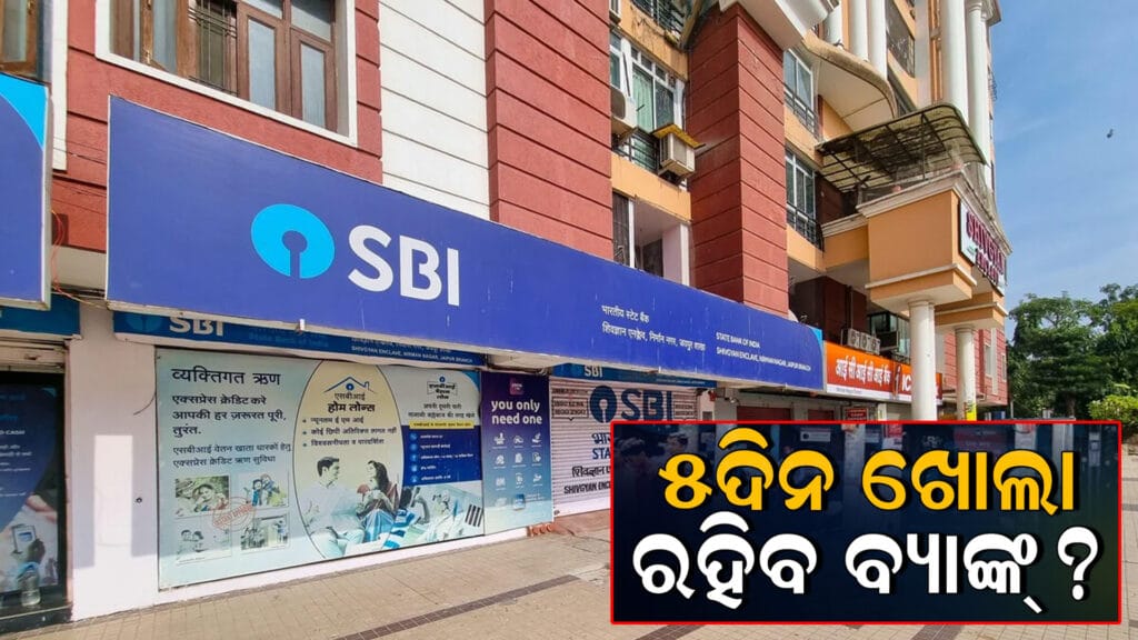 "ବ୍ୟାଙ୍କ କର୍ମଚାରୀମାନେ ପାଞ୍ଚ ଦିନିଆ କାର୍ଯ୍ୟ ସପ୍ତାହ ପାଇଁ ପ୍ରଦର୍ଶନ କରୁଛନ୍ତି"