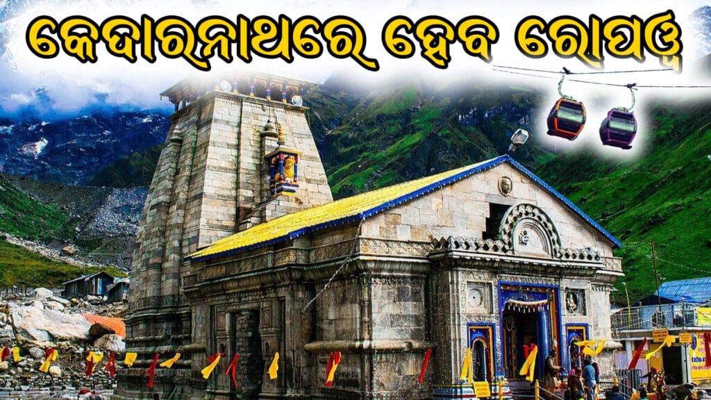 କେଦାରନାଥ ରୋପୱେ ପ୍ରକଳ୍ପ: ଉତ୍ତରାଖଣ୍ଡର ପର୍ଯ୍ୟଟନ ଓ ଆର୍ଥିକ ଅଭିବୃଦ୍ଧି ପାଇଁ ଏକ ମହତ୍ତ୍ୱପୂର୍ଣ୍ଣ ପଦକ୍ଷେପ।"