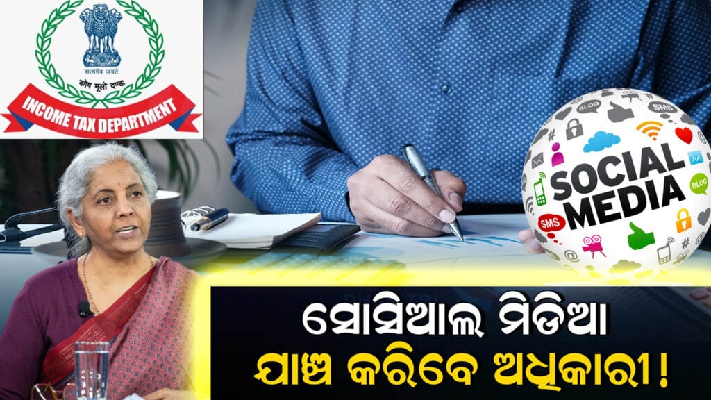 ନୂତନ ଆୟକର ବିଲ୍: ଟିକସ ଅଧିକାରୀଙ୍କୁ ଡିଜିଟାଲ୍ ଡାଟା ପ୍ରବେଶର ଅଧିକାର, କରଦାତାଙ୍କ ପାଇଁ ଚିନ୍ତାର ବିଷୟ