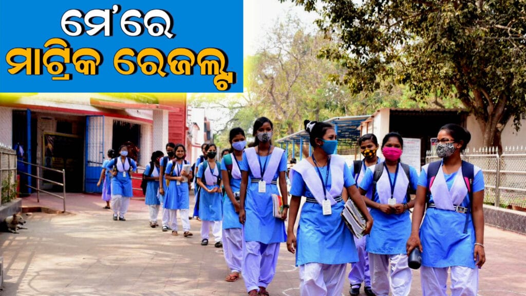 "୨୦୨୫ ମାଟ୍ରିକ ପରୀକ୍ଷା ସମାପ୍ତି: ଛାତ୍ରୀଛାତ୍ରମାନେ ପରୀକ୍ଷା କେନ୍ଦ୍ରରୁ ବାହାରୁଛନ୍ତି"