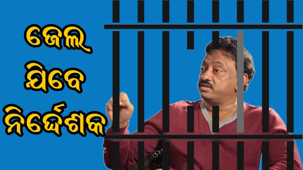 ରାମ ଗୋପାଳ ବର୍ମାଙ୍କୁ ଚେକ୍ ବାଉନ୍ସ ମାମଲାରେ ଜେଲ୍ଦଣ୍ଡ ଦିଆଯାଇଛି। କୋର୍ଟ ତାଙ୍କ ଅପିଲକୁ ଖାରଜ କରି ଜାମିନ ବିହୀନ ପରଓ୍ବାନା ଜାରି କରିଛନ୍ତି। ଏହି ମାମଲାରେ କମ୍ପାନୀ ପକ୍ଷରୁ ଅଭିଯୋଗ ହୋଇଥିଲା