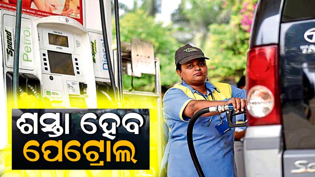 ପେଟ୍ରୋଲ ଏବଂ ଡିଜେଲର ମୂଲ୍ୟ ହ୍ରାସ ପାଇବାର ସମ୍ଭାବନା ବିଷୟରେ ଖବର। ଆନ୍ତର୍ଜାତିକ ତେଲ ବଜାରରେ ଘଟିଥିବା ପରିବର୍ତ୍ତନ ଏବଂ ଭାରତୀୟ ଅର୍ଥନୀତି ଉପରେ ପ୍ରଭାବ।