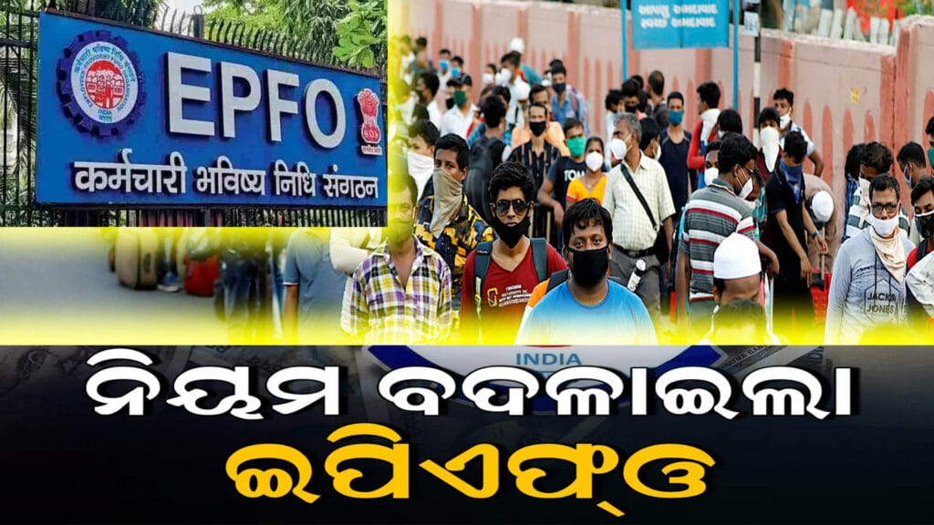 EPF ଆକାଉଣ୍ଟରେ ବ୍ୟକ୍ତିଗତ ବିବରଣୀ ଅପଡେଟ୍ କରିବା ପ୍ରକ୍ରିୟା ସହଜ ହୋଇଯାଇଛି। EPFOର ନୂତନ ନିୟମ ଏବଂ ସରଳୀକରଣ।