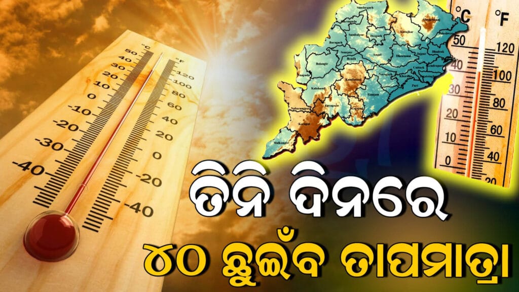 କାଳବୈଶାଖୀ ପରେ ଓଡ଼ିଶାରେ ଉଷ୍ମ ପାଗ ଓ ବଜ୍ରପାତ ସତର୍କତା | Odia weather update after Kalabaisakhi