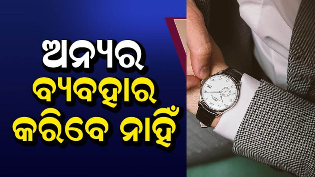 ବାସ୍ତୁଶାସ୍ତ୍ର ଅନୁଯାୟୀ ଅନ୍ୟଠାରୁ ନ ନେବାକୁ ଥିବା ଜିନିଷ | Odia vastu tips on personal items