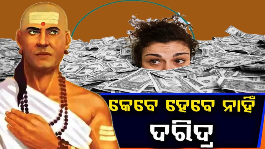 ଆଚାର୍ଯ୍ୟ ଚାଣକ୍ୟ ନୀତିଶାସ୍ତ୍ରରୁ ସଫଳତା ଏବଂ ଧନୀ ହେବାର ସୂତ୍ର ଶିଖାଉଥିବାର ଚିତ୍ର।