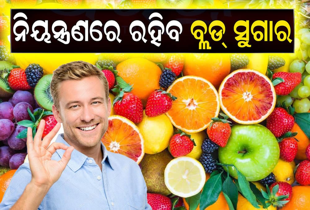ଡାଇବେଟିସ୍ ରୋଗୀଙ୍କ ପାଇଁ ଗ୍ରୀଷ୍ମଋତୁର ୫ଟି ଉପକାରୀ ଫଳ ବିଷୟରେ ଓଡିଆ ଆର୍ଟିକଲ୍