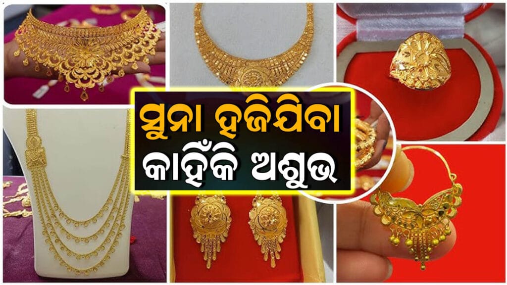 ସୁନାର ଧାର୍ମିକ ଓ ଜ୍ୟୋତିଷୀୟ ମହତ୍ତ୍ୱ ବିଷୟରେ ଓଡିଆ ଆର୍ଟିକଲ୍