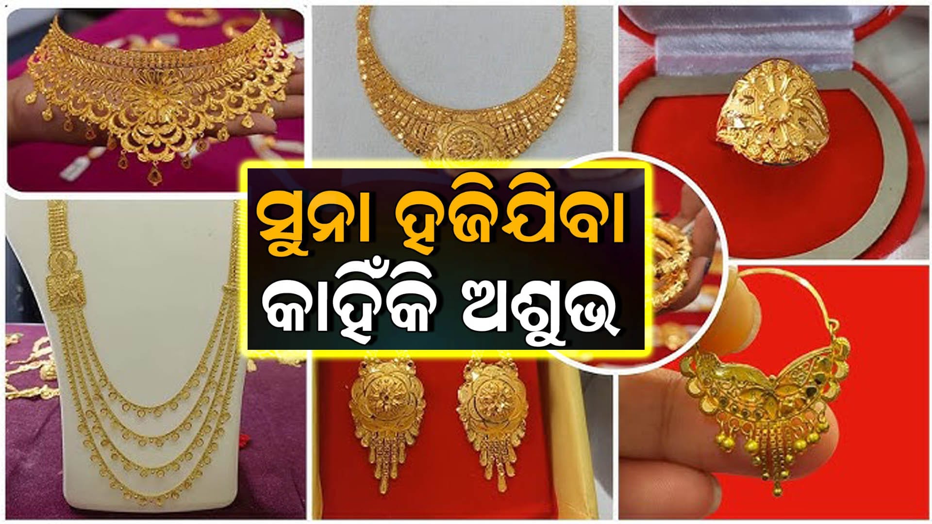 ସୁନାର ଧାର୍ମିକ ଓ ଜ୍ୟୋତିଷୀୟ ମହତ୍ତ୍ୱ ବିଷୟରେ ଓଡିଆ ଆର୍ଟିକଲ୍