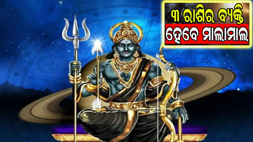 ଶନିଦେବଙ୍କ ମୀନ ରାଶି ପ୍ରବେଶ ବିଷୟରେ ଓଡ଼ିଆ ଜ୍ୟୋତିଷ ଆର୍ଟିକଲ୍
