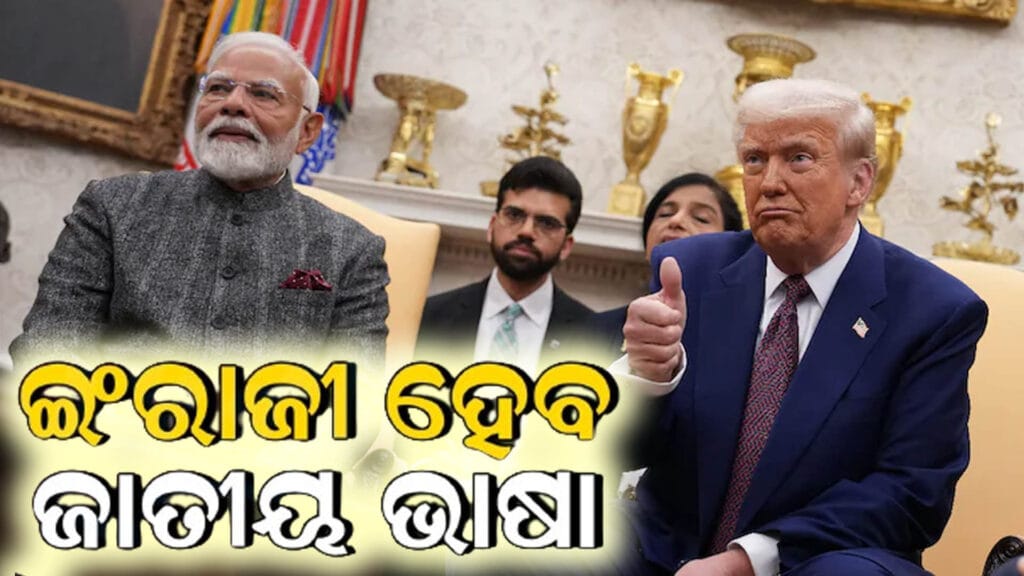 ଟ୍ରମ୍ପଙ୍କ ନୂତନ ନିର୍ଦ୍ଦେଶ: ଇଂରାଜୀକୁ ସରକାରୀ ଭାଷା ଭାବରେ ଘୋଷଣା