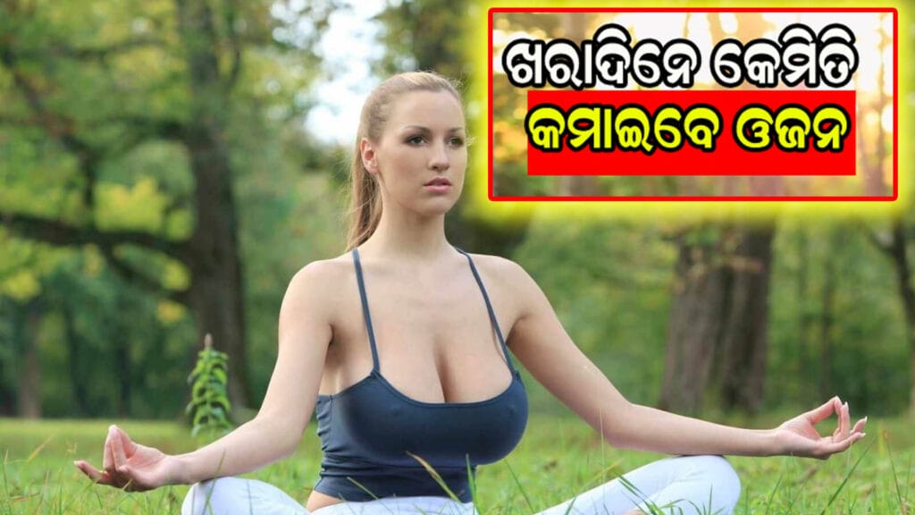 ଗ୍ରୀଷ୍ମ ଋତୁରେ ଓଜନ ହ୍ରାସ କରିବାର ସହଜ ଉପାୟ ବିଷୟରେ ଏକ ଓଡିଆ ଆର୍ଟିକଲ୍ ଚିତ୍ର