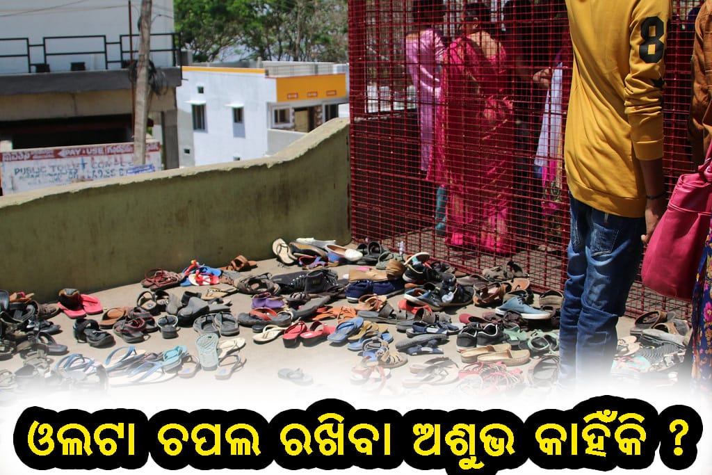 ଓଲଟା ଚପଲ ଅଶୁଭ ପ୍ରଭାବର ଏକ ଚିତ୍ର।