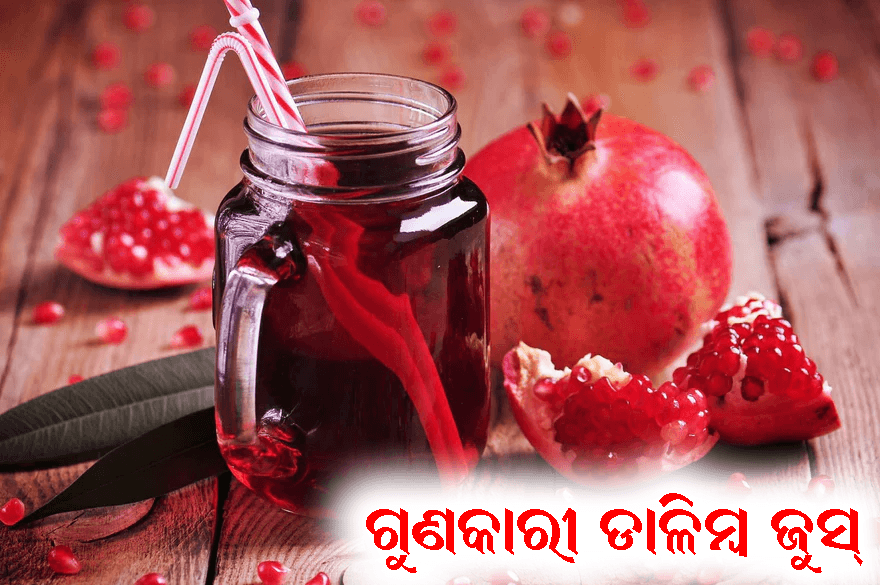 କ ଗ୍ଲାସ୍ ଡାଳିମ୍ବ ଜୁସ୍ ସହିତ ତ୍ୱଚା ଓ ଶରୀର ସ୍ୱାସ୍ଥ୍ୟ ସୁଧାରଣ