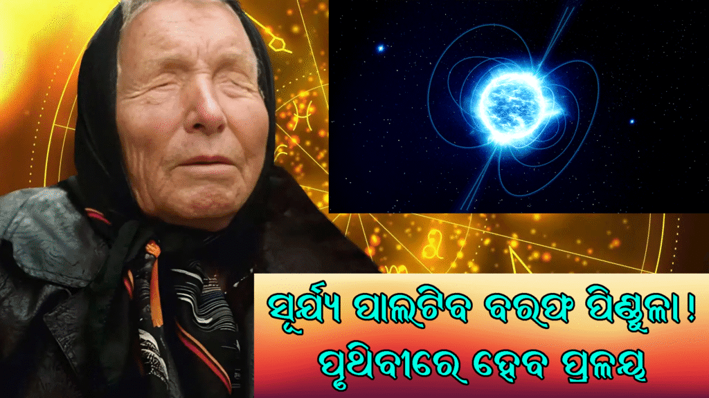 Baba Vanga, рм╕рнВрм░рнНрмпрнНрнЯ рмермгрнНрмбрм╛ рм╣рнЗрмм, рмнрммрм┐рм╖рнНрнЯрммрм╛рмгрнА, рм╕рнМрм░ рмХрм╛рм░рнНрмпрнНрнЯ, рммрнИрмЬрнНрмЮрм╛рмирм┐рмХ рмдрмернНрнЯ, рмнрм╛рммрм┐ рмнрммрм┐рм╖рнНрнЯрмд, рмЗрмгрнНрмЯрм░рнЗрм╖рнНрмЯрм┐рмВ рмлрнНрнЯрм╛рмХрнНрмЯрнНтАМ