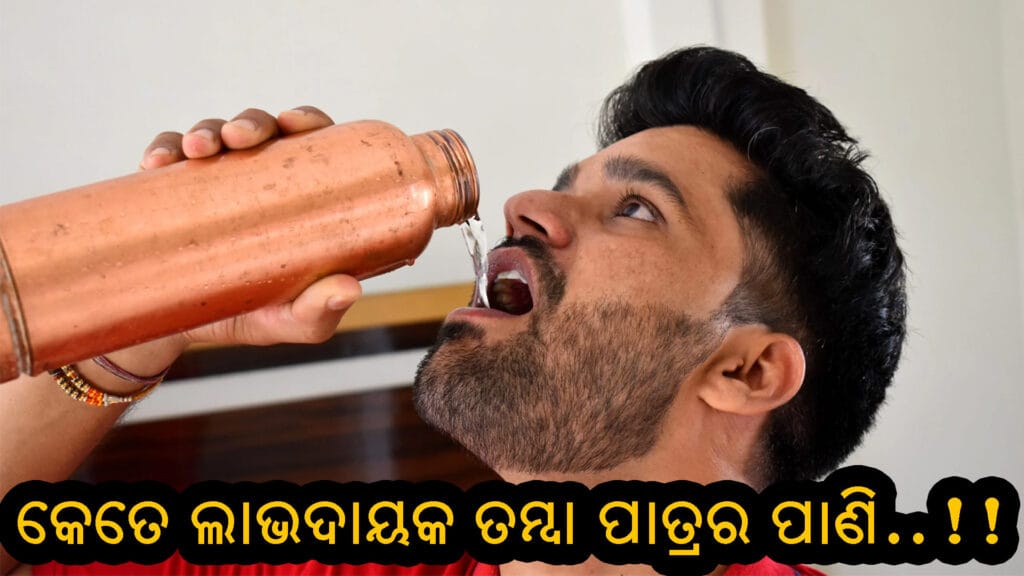"ତମ୍ବା ପାତ୍ରରେ ପାଣି ରଖି ପିଇବାର ଉପକାର, ଶରୀର ପାଇଁ ତମ୍ବା ଜଳର ଲାଭ, ଚର୍ମ ଏବଂ ପାଚନ ଶକ୍ତି ପାଇଁ ତମ୍ବା ପାଣି"