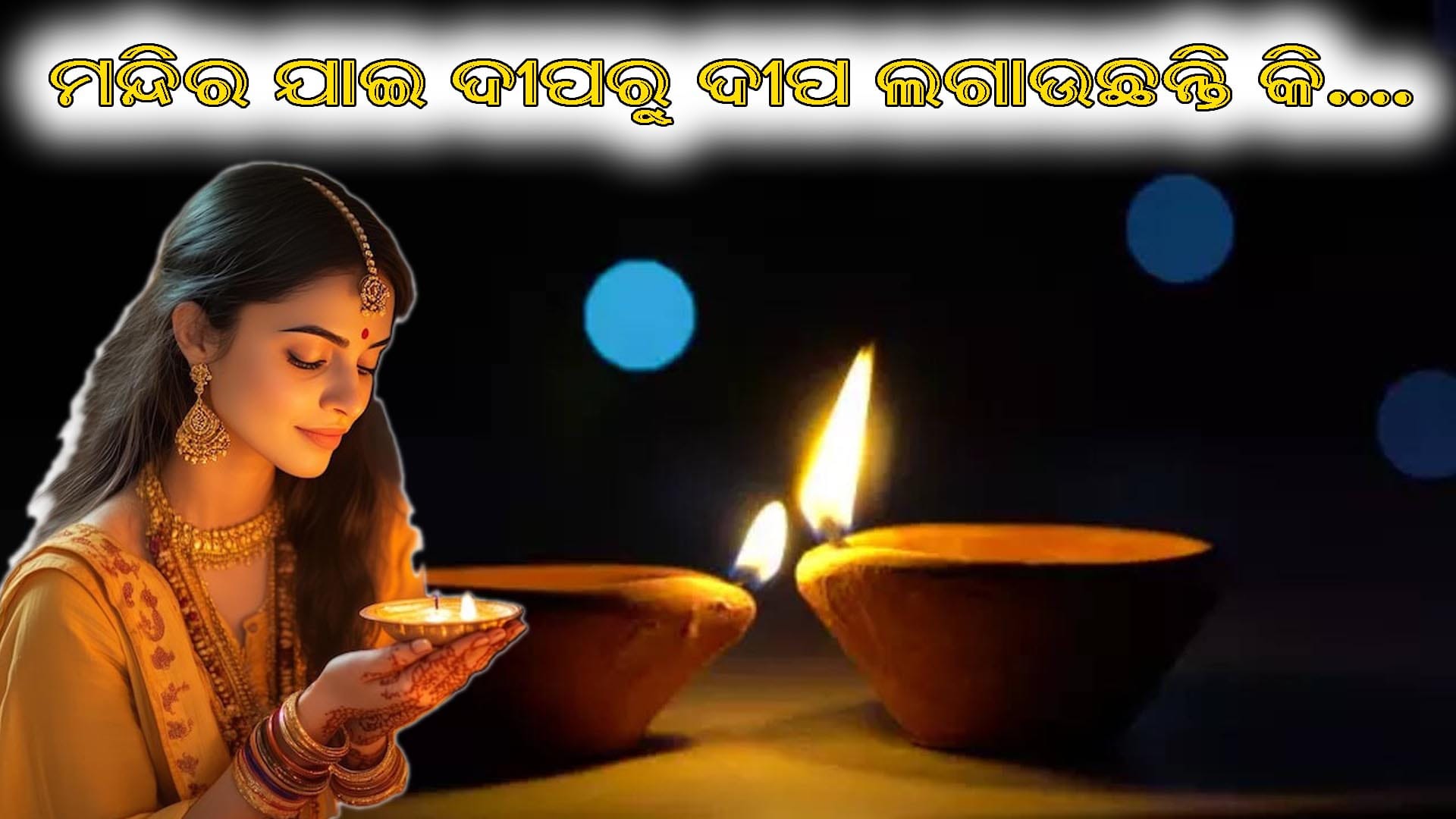 ଦୀପ ଜଳାଇବା ର ନିୟମ