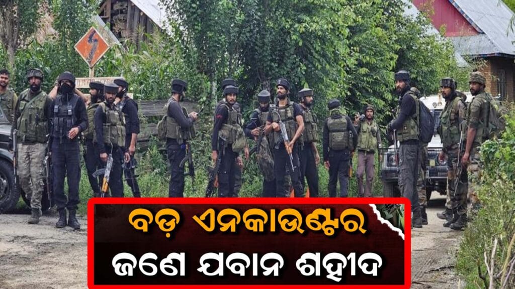 ଜମ୍ମୁ-କାଶ୍ମୀରରେ ସେନା ଏବଂ ଆତଙ୍କବାଦୀଙ୍କ ମଧ୍ୟରେ ଏନକାଉଣ୍ଟର, ସୈନିକଙ୍କ ସୁରକ୍ଷା ଅପରେଶନ