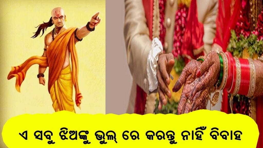 ଚାଣକ୍ୟ ନୀତି ଅନୁସାରେ ବିବାହ ପାଇଁ ଭଲ ଝିଅ ବାଛିବାର ଉପାୟ