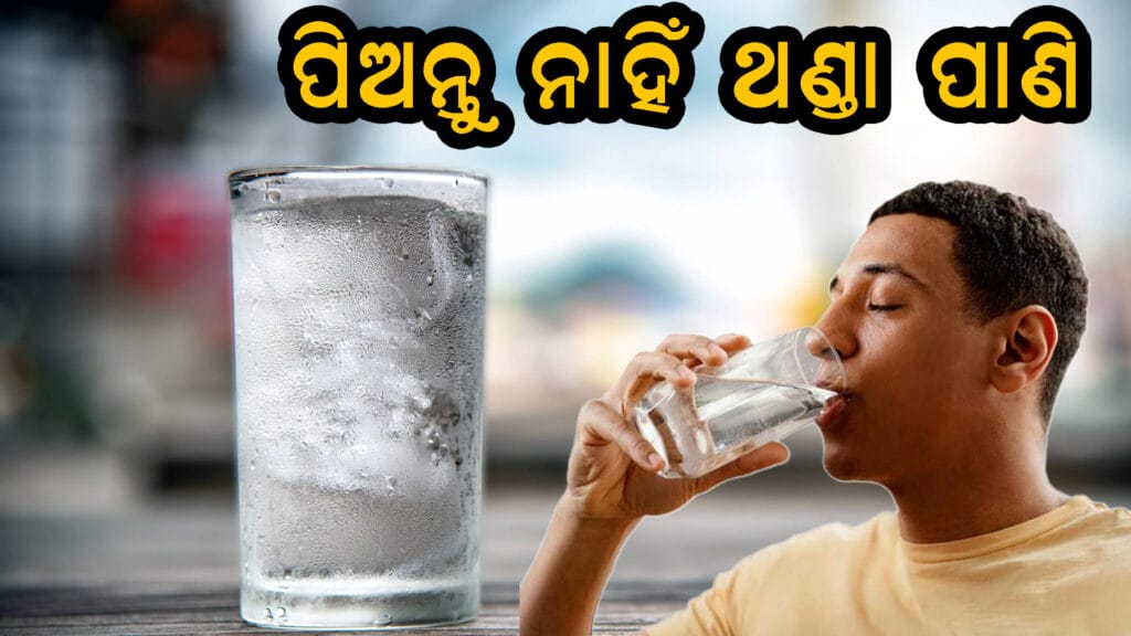 ଥଣ୍ଡା ପାଣି ପିଇବାର କ୍ଷତି: ଜାଣନ୍ତୁ କାହିଁକି ଏହା ଅପକାରୀ