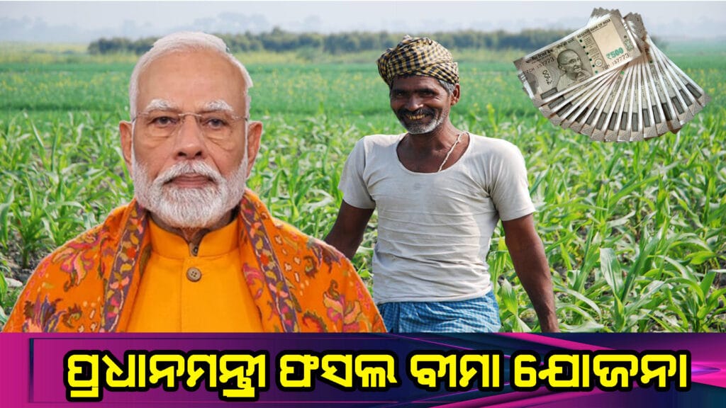ପ୍ରଧାନମନ୍ତ୍ରୀ ଫସଲ ବୀମା ଯୋଜନା ଅଧୀନରେ ଓଡ଼ିଶାର ଚାଷୀମାନେ ଫସଲ ବୀମା ଦାବି ଉପସ୍ଥାପନ କରୁଛନ୍ତି