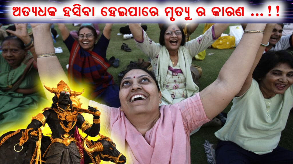 ହସୁଥିବା ଲୋକ ଏବଂ ଜୀବନ ହାନିର ସମ୍ଭାବନା