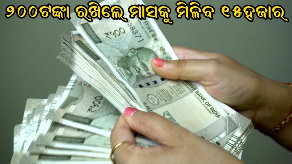 ୨୦୦ଟଙ୍କା LIC ପଲିସି ରେ ନିବେଶ କରୁଥିବା ବ୍ୟକ୍ତି, ଲାଭ ନେଉଥିବା ବୃଦ୍ଧ ବ୍ୟକ୍ତି ଓ ପେନ୍ସନ ଗ୍ରାହକ
