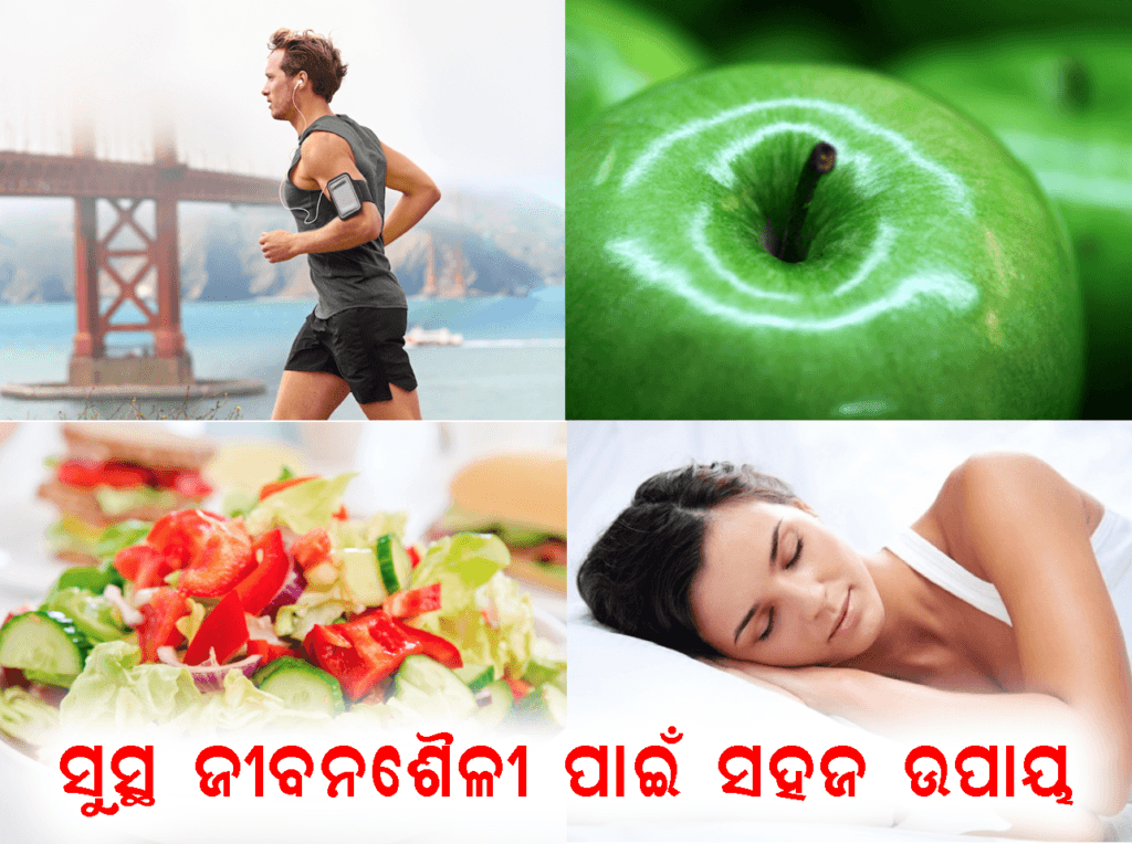 ସୁସ୍ଥ ଜୀବନଶୈଳୀ ପାଇଁ 5 ସହଜ ଟିପ୍ସ