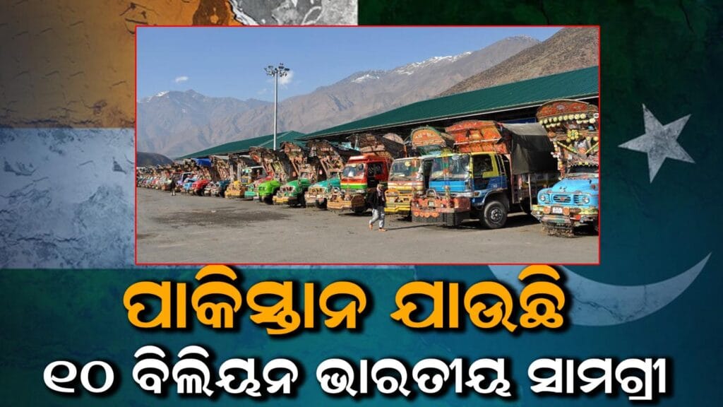 ଭାରତ ଓ ପାକିସ୍ତାନ ମଧ୍ୟରେ ବଢ଼ୁଥିବା ପରୋକ୍ଷ ବାଣିଜ୍ୟ ସମ୍ପର୍କ