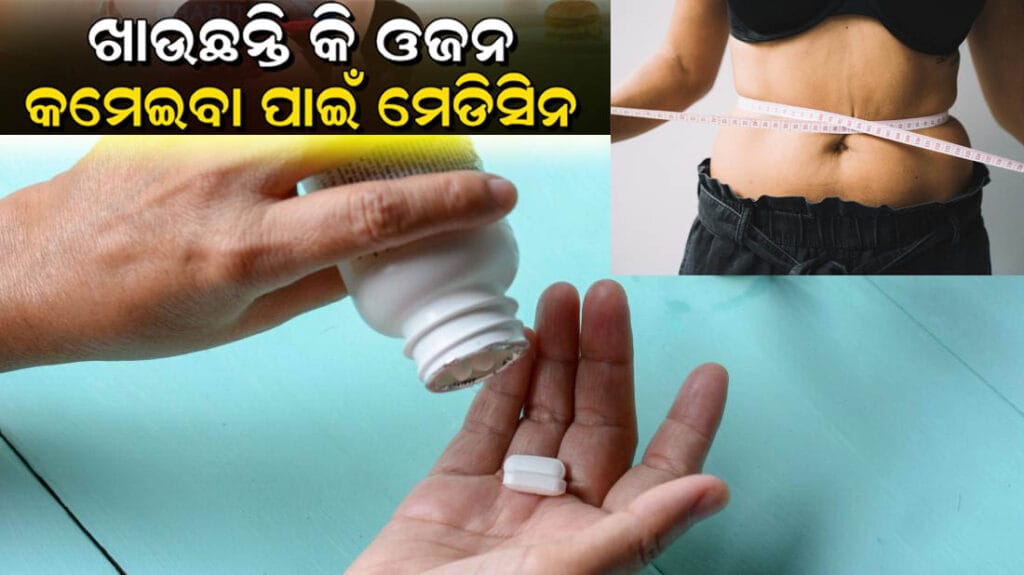 ଓଜନ କମାଇବା ଔଷଧ ବ୍ୟବହାର ପରେ ଫଳାଫଳ