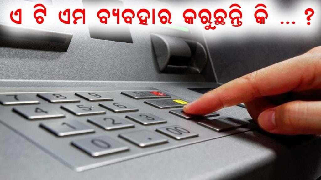 ଭାରତୀୟ ବ୍ୟାଙ୍କିଂ ଏଟିଏମ ଖାତ୍ରରେ ପରିବର୍ତ୍ତନ