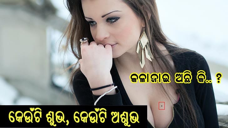 ଶରୀରରେ କଳାଜାଇ ର ଜ୍ୟୋତିଷୀୟ ମହତ୍ୱ