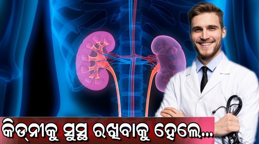 କିଡନୀ ସୁସ୍ଥତା ଓ ଯତ୍ନ ବିଷୟରେ ଆବଶ୍ୟକୀୟ ତଥ୍ୟ
