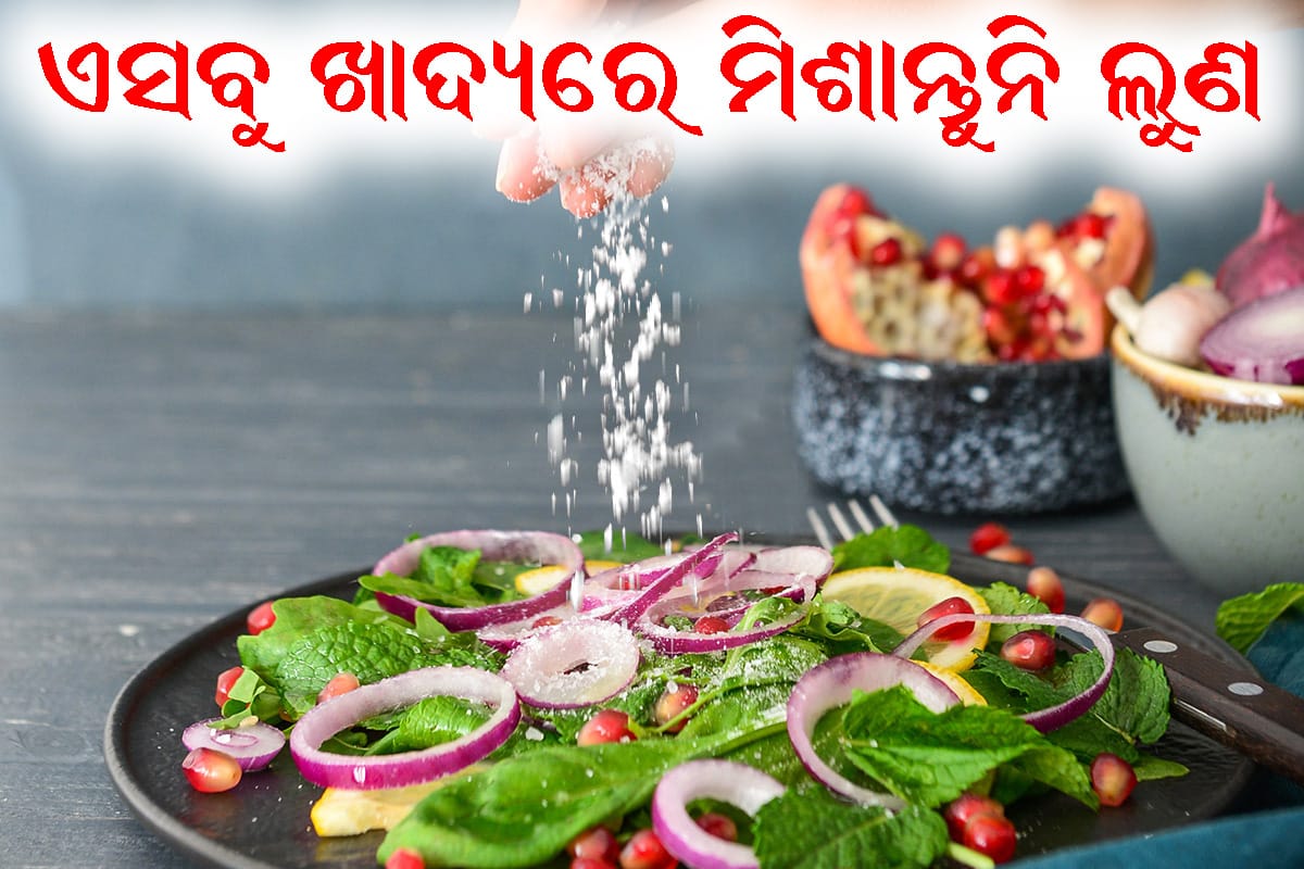 ଖାଦ୍ୟରେ ଅତ୍ୟଧିକ ଲୁଣ ମିଶାଇ ଖାଇବା ଦ୍ୱାରା ହୋଇଥିବା ସ୍ବାସ୍ଥ୍ୟ ସମସ୍ୟା