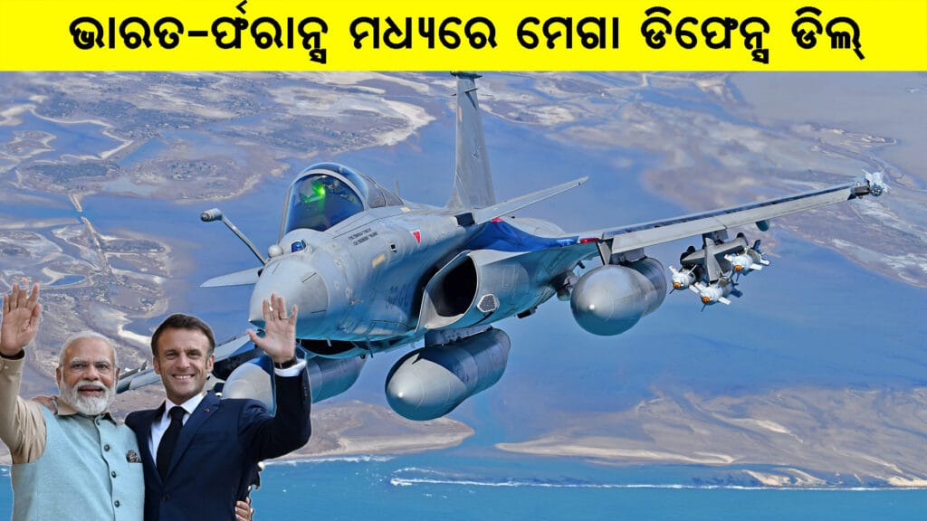 ଭାରତ-ଫ୍ରାନ୍ସ ରାଫାଲ ମ୍ୟାରିନ୍ ଯୁଦ୍ଧ ବିମାନ ଚୁକ୍ତି