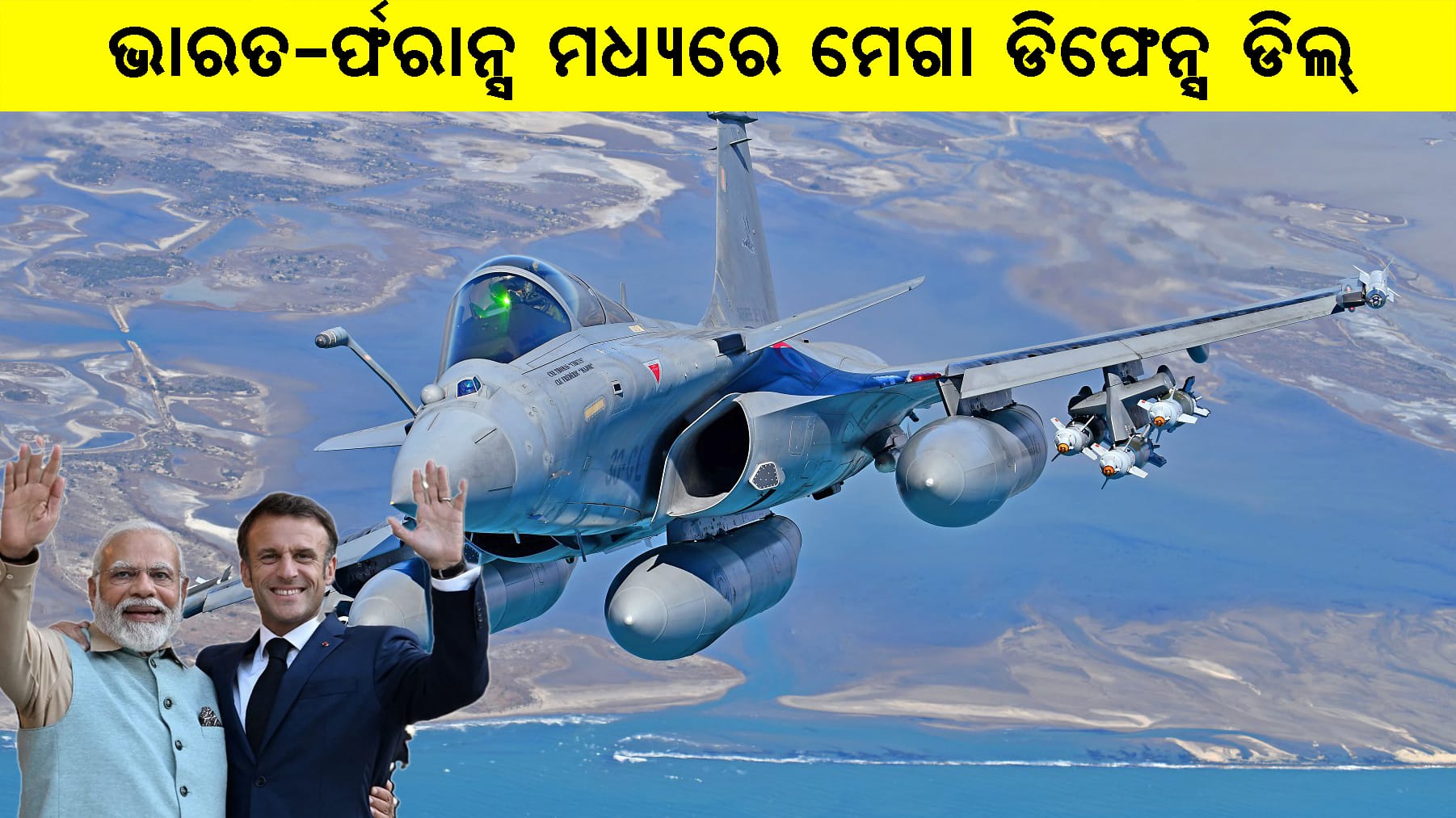 ଭାରତ-ଫ୍ରାନ୍ସ ରାଫାଲ ମ୍ୟାରିନ୍ ଯୁଦ୍ଧ ବିମାନ ଚୁକ୍ତି