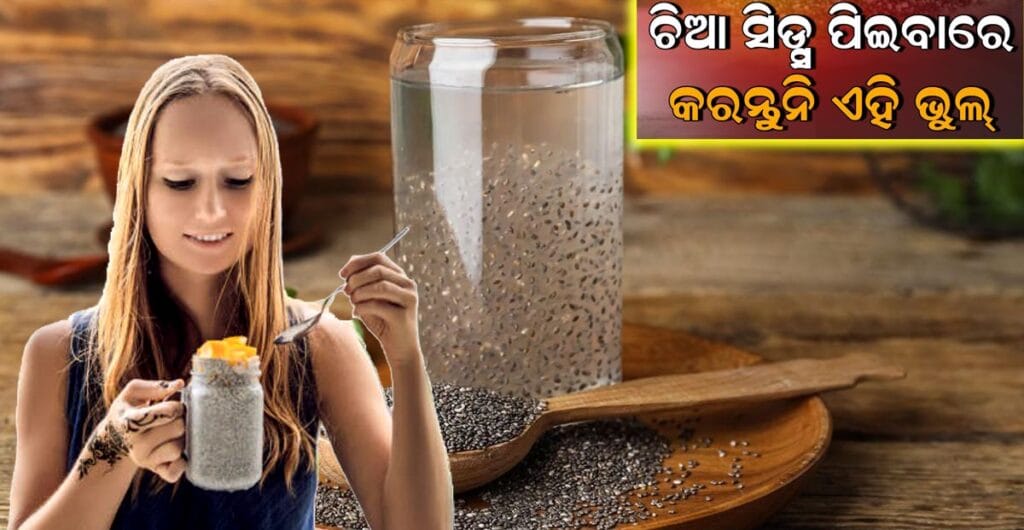 ଚିଆ ସିଡ୍ସ ଭିଜାଇ ପିଉଥିବା ଠିକ୍ ଉପାୟ ଓ ଏହାର ଲାଭ